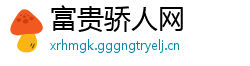 富贵骄人网